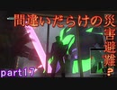 【間違いだらけの】巨影都市・初見実況【災害避難？】Part17