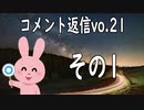 コメント返信するだけの動画 vol.21 1/2