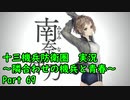 【十三機兵防衛圏 実況】隣合わせの機兵と青春 Part 69【紲星あかり】
