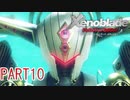 【ゼノブレイド】完全初見だけどゼノブレイっていく実況プレイ PART10【Xenoblade Definitive Edition】