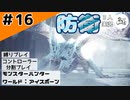 （誤）攻防戦戦にて龍撃砲を撃て【縛りプレイ】【コントローラー分割】【MHW:I】#16
