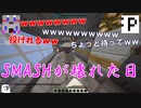 【マイクラ版スマブラ】SMASHが壊れた日#1【shotbow SMASH】