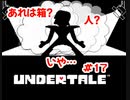 『UNDERTALE』あれは箱？人？いや…実況#17