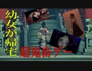 【ホラー】幼女を全力で帰宅させるゲームが超鬼畜すぎる！！＃１