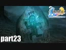 【実況】元女子高生にFF10を与えるとこうなる part23【FINAL FANTASY Ⅹ】
