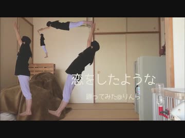 【りんら】恋をしたような　踊ってみた【17回目の誕生日】