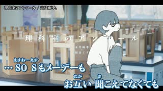 【ニコカラ】理科室のアンコール / 末代雨季。 ｛ on vocal ｝