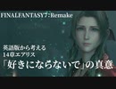 【FF7R英語#4】英語版だとどんなセリフ？エアリスの「好きにならないで」の言葉の意図について考えてみよう【FF7リメイク】-FinalFantasy7remake-（櫻井孝宏さん_坂本真綾さん）