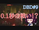 【VOICEROID実況】＃９　なにこれ……【デッドバイデイライト】
