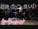【RAB】ムーンライト伝説踊ってみた【リアルアキバボーイズ】