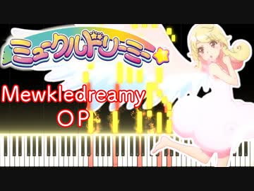 【ミュークルドリーミー】オープニング「ミライくるくるユメくるる！」 (ピアノアレンジ Piano Arrange) mewkledreamy OP