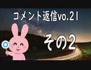 コメント返信するだけの動画 vol.21 2/2