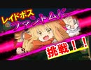 東方CB実況 過去最大難易度！？伊吹萃香レイドボス難易度ファントムに挑戦！東方キャノンボール実況その１３１
