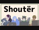 【狐蛸猫犬】Shoutër 【歌ってみた】