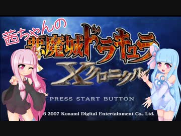 【悪魔城ドラキュラXクロニクル】茜ちゃんとXクロニクルpart3【VOICEROID実況】