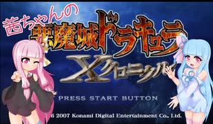 【悪魔城ドラキュラXクロニクル】茜ちゃんとXクロニクルpart3【VOICEROID実況】