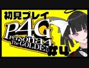 【P4G】今日から私が花村陽介だ#4【九条美耀 / Vtuber】
