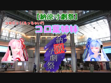 【納涼寸劇祭】コロ葉姉妹 (VOICEROIDコント)