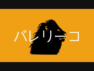 【MMDツイステ】バレリーコ【レオナ・キングスカラー】