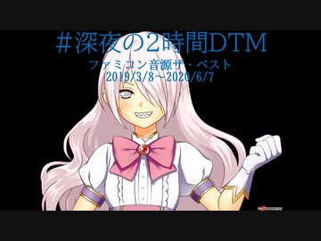 【深夜の2時間DTM】ファミコン音源ザ・ベスト【Magical8bitPlug】