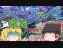 【ゆっくり実況】遂にシーズン3キターーー【フォートナイト】