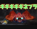 【実況】ギギネブラ亜種の乳首は幻想的【MH3G.HDver】