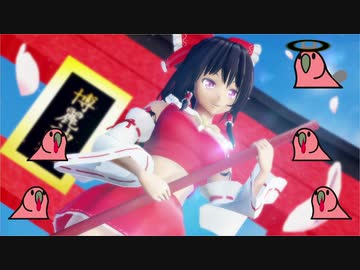 【東方MMD】霊夢さんを改変してポーズを取って頂きました【party parrot】