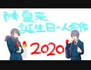榊夏来誕生日合作