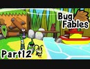 【ペーパーな虫のRPG】▼Bug Fables▼を楽しく実況【Part12】