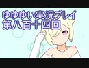 全員集合！　結城友奈は勇者である　花結いのきらめき実況プレイpart814
