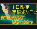 【ポケモンGO】ガラルカモネギはGOバトルリーグで強いのか？