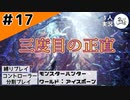 視聴者参加型？【縛りプレイ】【コントローラー分割】【MHW:I】#17