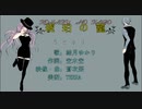 【結月ゆかり】琥珀の籠【オリジナル】