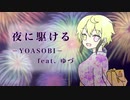 夜に駆ける　歌ってみた