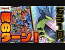 【デュエマ】叫べ、もう一回俺のターン!!コスパンダメソッド入り「チームウェイブ」デッキ!!!【対戦 / 10陣営バトル】