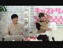 6月17日放送『キャストサイズニュース・祝6周年スペシャル！』第121回　ゲスト：本田礼生さん・立石俊樹さん・宮崎湧さん・高橋健介さん