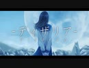 【オリジナル曲】ディザリア / 初音ミク