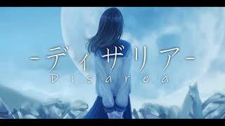 【オリジナル曲】ディザリア / 初音ミク