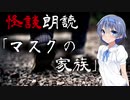 【CeVIO朗読】怪談「マスクの家族」【怖い話・不思議な話・都市伝説・人怖・実話怪談・恐怖体験】