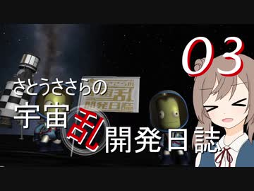 【KSP】さとうささらの宇宙乱開発日誌03　「ジェバダイアの帰還」