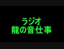 第3回　ラジオ龍の音仕事　「龍組、出撃せよ！」