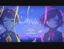 【まひるとまよなか】再会【UTAUカバー】