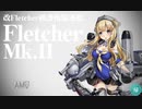 【艦これ】DD提督と艦娘の航海日誌 Part144①【Fletcher Mk.II任務＆コメ返し】