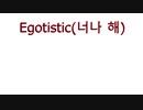 カラオケ Egotistic off vocal ひらがな