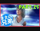 【FF10】まえの兄はエンディングが見たいそうです。＃25【兄弟実況】