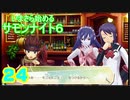 ♪２４【初見】いまさら始めるサモンナイト６
