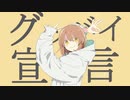 グッバイ宣言 / 4na【歌ってみた】