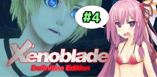 【ゼノブレイドDE】 紲星ブレイド！第四話　――キズナと海パンと洞窟大作戦！？【VOICEROID実況】