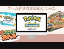ポケモンプレゼンツ 2020.06.17　ゲーム好き女が反応してみた【日本人の反応】