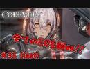 吸血鬼の世界を救え、死してなお　（雑談）「コードヴェイン-CODEVEIN-」　＃31